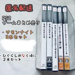 PS2 サモンナイト・ひぐらしセット売り