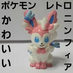 ニンフィア　ポケモン　フィギュア　レトロ　レア　昔　グッズ　当時物　かわいい