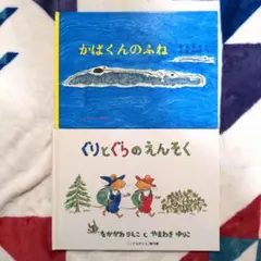 こどものとも　かばくんのふね、ぐりとぐらのえんそく セット