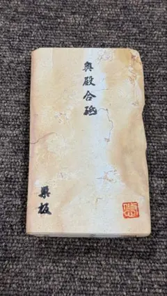 天然砥石 音羽山 合砥 梨地 希少 - メルカリ