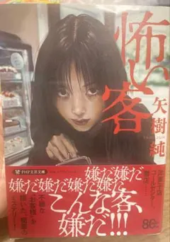 怖い客