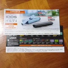 セイコーマート限定 iQOSイルマ割引券・サンプルたばこ引換券