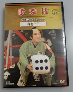 歌舞伎特選DVDコレクション 博奕十王 15巻 DVD
