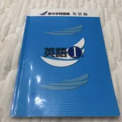 新中学問題集 発展編 英語 1年