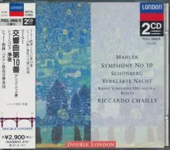 マーラー：交響曲第10番 [クック補筆完成 5楽章版]　リッカルド・シャイー