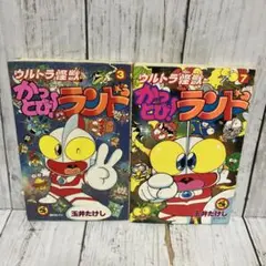 88 【初版多数】　ウルトラ怪獣 かっとびランド　全10巻　玉井たけし 88 【初版多数】 ウルトラ怪獣 かっとびランド 全10巻 玉井たけし