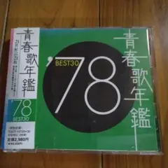 青春歌年鑑 '78 BEST30 CD　レンタル落ち