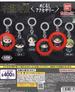 呪術廻戦めじるしアクセサリー3種セット