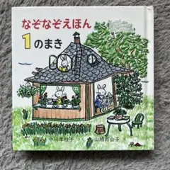 なぞなぞえほん 1のまき
