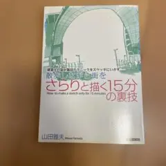散歩しながら街をさらりと描く15分の裏技 建築士の設計製図テクニックをスケッチ…