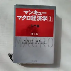 マンキュー マクロ経済学Ⅰ入門篇(第4版)