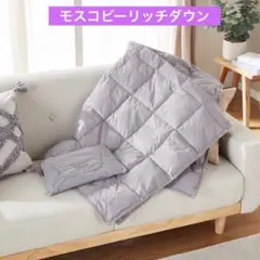 モスコビーリッチダウン 軽い・薄い・コンパクト！モバイルダウンキルト グレー
