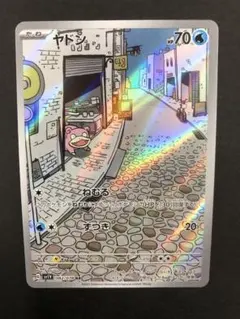 ヤドン　AR　20枚 ヤドン ARの買取価格推移と値段相場【ポケカ/ポケモンカード】