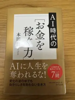AIに人生を奪われない!新しい時代の[お金を稼ぐ力]