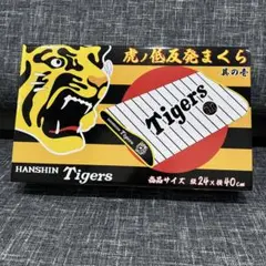 阪神タイガース　GiGO限定品　虎ノ低反発まくら