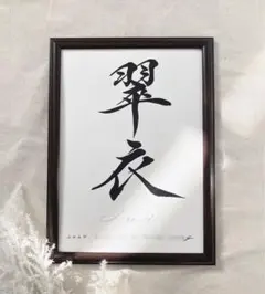 なーちゃん様　専用ページ　命名書