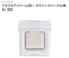 エトヴォス　ミネラルアイバーム　ホワイトスパークル(限定)