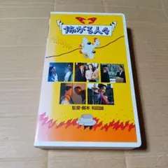 VHSビデオ 怖がる人々 真田広之 原田美枝子 萩原流行 小林薫 黒木瞳