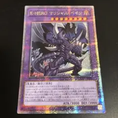 最安値！　E・HERO マリシャス・ベイン　25th シークレット