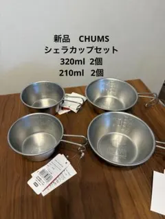 【定価6,600円】CHUMS シェラカップ 4個セットのサムネイル