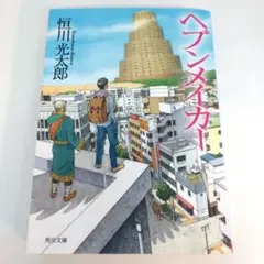 ヘブンメイカー