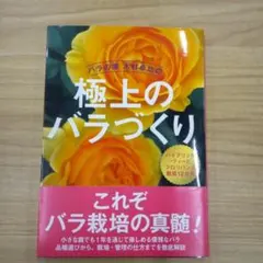 バラの家 木村卓功の極上のバラづくり ハイブリッドティーとフロリバンダ栽培12…
