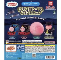 がんばる！トーマス ライトマスコット