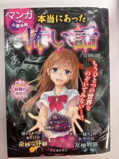 マンガで読む心霊体験 本当にあった怖い話