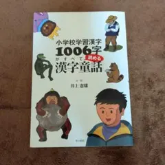 小学校学習漢字1006字がすべて読める漢字童話