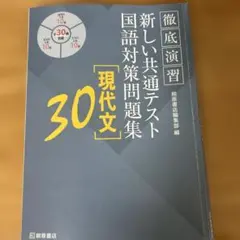 徹底演習 新しい共通テスト 国語対策問題集 現代文 30