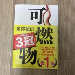 可燃物 米澤穂信