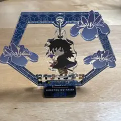 鬼滅の刃　ニジゲンノモリ　ゆらゆらアクリルスタンド　冨岡義勇