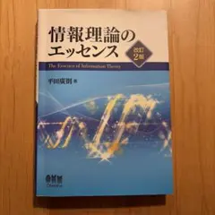 情報理論のエッセンス　改訂2版