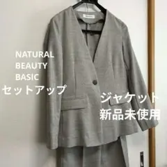 NATURAL BEAUTY BASIC セットアップ　ジャケット　パンツ