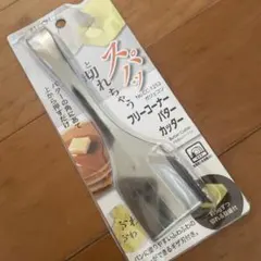 バターカッター