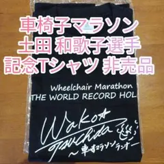 土田和歌子 車いすマラソン Tシャツ 非売品 ノベルティ パラリンピック