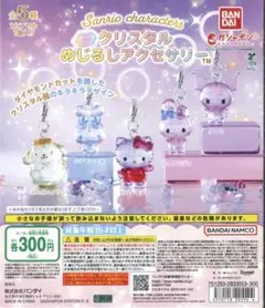 サンリオ こんぺいとうチャーム クリスタルチャーム ポムポムプリン 2種セット