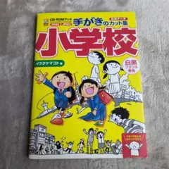 手がきのカット集小学校 : 白黒プリント専用