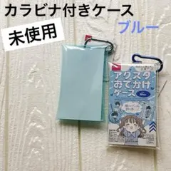 【新品 未使用】アクスタ おでかけケース ブルー 青 カラビナ セット 推し活のサムネイル