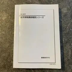 2026年最新】鉄緑会高2数学確認シリーズの人気アイテム - メルカリ