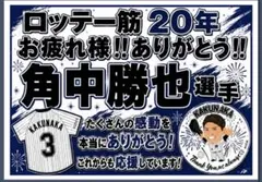 千葉ロッテマリーンズ 角中勝也選手 応援ボード
