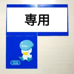 まさき様　専用