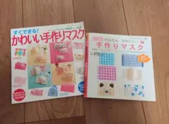 手作りマスク 手芸本セット