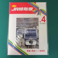 レジェンドスタンプラリー 復刻時刻表風オリジナルノート 熱海・伊東ゾーン達成賞