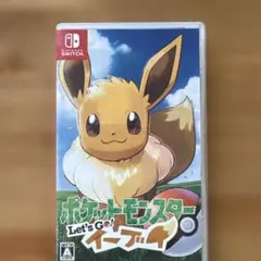 ポケットモンスター Let's Go! イーブイ