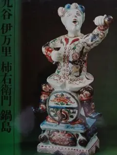 九谷焼 置物 縁起置物 大黒様 恵比寿様 七福神 呉須 五彩 玉乗り 21