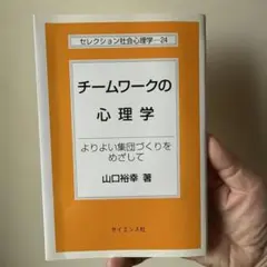 チームワークの心理学 よりよい集団づくりをめざして