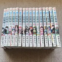 寄宿学校のジュリエット 全16巻セット＋公式アンソロジーコミック