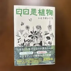 日日是植物　いとうせいこう