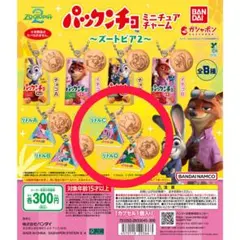 ズートピア2　パックンチョミニチュアチャーム　リトルC・D
